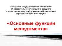Основные функции менеджмента