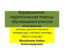 Коррекционно-педагогическая помощь обучающимся классов коррекции на уроках русского языка -презентация