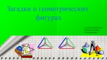 Презентация по ФЭМП Геометрические фигуры