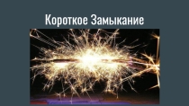 Презентация: Электротехника Короткое замыкание