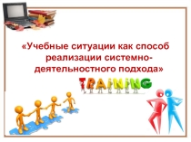Учебные ситуации как способ реализации системно-деятельностного подхода