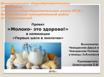 Исследовательский проект в третьем классе на тему Молоко- это здорово! + презентация