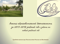 Презентация к заседанию педагогического совета школы Анализ работы школы в 2017/2018 учебном году и задачи на новый учебный год