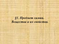 Презентация для 8 класса по химии Предмет химии