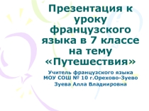 Презентация по французскому языку на тему Путешествия(7 класс)