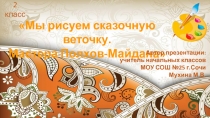 Презентация к уроку ИЗО во 2 классе Мы рисуем сказочную веточку. Мастера Полхов-Майдана