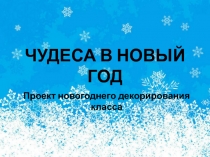 Оформление класса  Чудеса в новый год