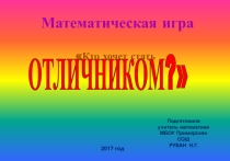 Математическая игра для 7-8 класса