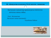 Презентация математика Білімді тиянақтау2 сынып