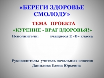 Презентация  Курение -враг здоровья