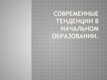 Современные тенденции в начальном образовании