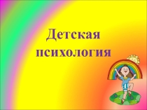 Разработка -презентация по окружающему мируДетская психология