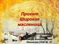 Презентация открытого занятия Широкая масленица