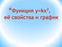 Презентация по математике на теме Функция y=kx2, свойства и ее график