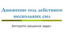Урок решения задач Движение тела под действием нескольких сил
