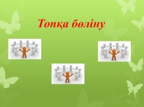 Сын тұрғысынан ойлау коучинг презентациясы