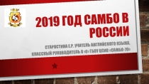 Презентация 2019 - год Самбо в России