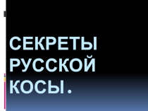 Секреты русской косы- девичьей красы.