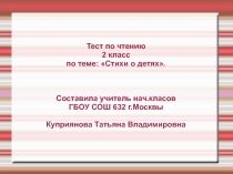 Тест - презентация по чтению 2 класс по теме Стихи о детях