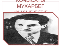 Кочысаты Мухарбег