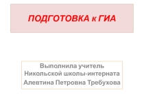 Презентация Подготовка к ГИА