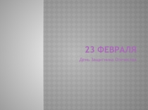 Презентация  23 Февраля