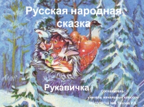 Презентация по литературному чтению: Русская народная сказка Рукавичка