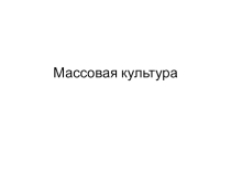 Массовая культура Презентация 10 класс
