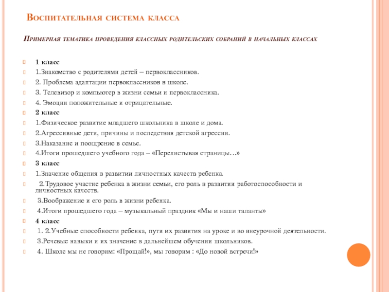 Презентация на тему Воспитательная система Воспитательная система класса
