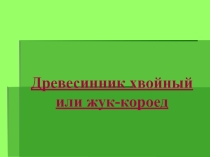 Презентация по окружающему миру Жук-короед (4 класс)