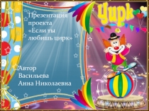 Презентация проекта Если ты любишь цирк