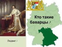 Презентация по немецкому языку на тему Кто такие баварцы? (10 класс)