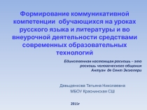 Формирование коммуникативной компетенции обучающихся на уроках русского языка и литературы и во внеурочной деятельности средствами современных образовательных технологий