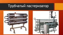 Трубчатый пастеризатор