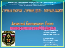 Презентация к работе на конференцию Горная Шория - Горное дело - Горные лыжи