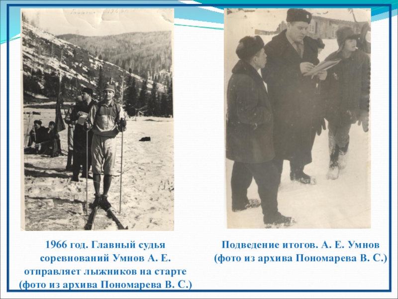 Презентация к работе на конференцию Горная Шория - Горное дело - Горные лыжи