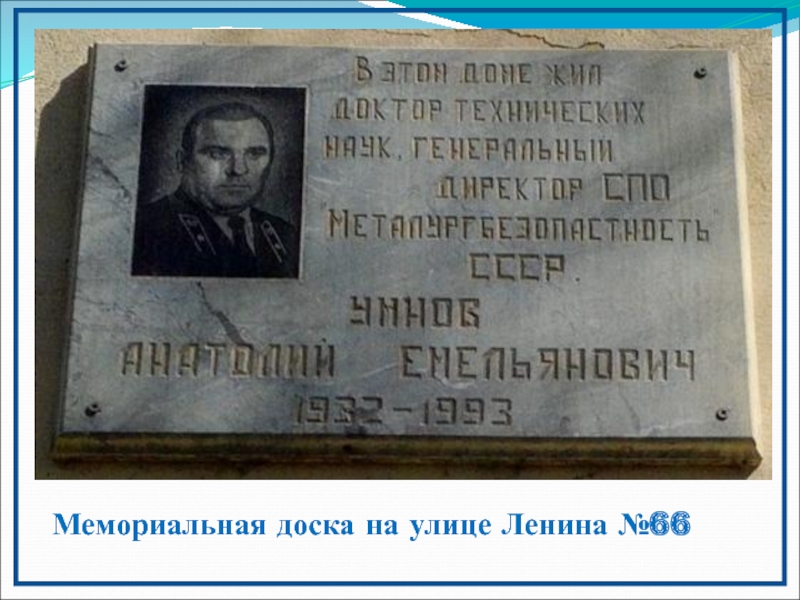 Презентация к работе на конференцию Горная Шория - Горное дело - Горные лыжи Мемориальная доска на улице Ленина №66 Мемориальная доска на улице Ленина №66