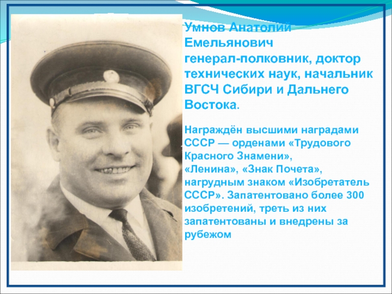 Презентация к работе на конференцию Горная Шория - Горное дело - Горные лыжи Умнов Анатолий Емельяновичгенерал-полковник, доктор технических наук, начальник ВГСЧ Сибири и Дальнего Умнов Анатолий Емельяновичгенерал-полковник, доктор технических наук, начальник ВГСЧ Сибири и Дальнего Востока.Награждён высшими наградами СССР — орденами «Трудового Красного
