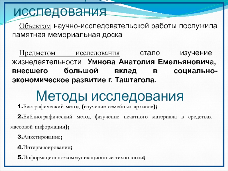 Презентация к работе на конференцию Горная Шория - Горное дело - Горные лыжи Объект и предмет исследованияОбъектом научно-исследовательской работы послужила памятная мемориальная доска Предметом Объект и предмет исследованияОбъектом научно-исследовательской работы послужила памятная мемориальная доска Предметом исследования стало изучение жизнедеятельности Умнова Анатолия