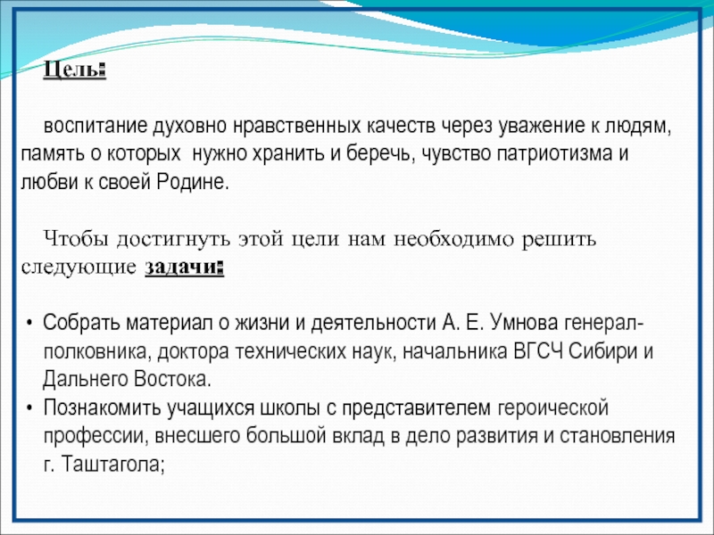 Презентация к работе на конференцию Горная Шория - Горное дело - Горные лыжи Цель: воспитание духовно нравственных качеств через уважение к людям, память о Цель: воспитание духовно нравственных качеств через уважение к людям, память о которых нужно хранить и беречь, чувство