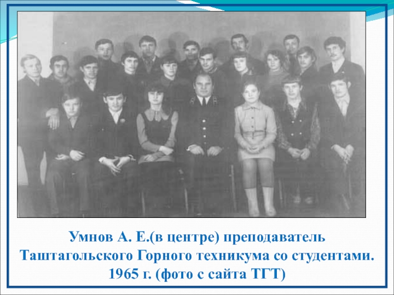 Презентация к работе на конференцию Горная Шория - Горное дело - Горные лыжи Умнов А. Е.(в центре) преподаватель Таштагольского Горного техникума со студентами. 1965 г. (фото с сайта ТГТ) Умнов А. Е.(в центре) преподаватель Таштагольского Горного техникума со студентами. 1965 г. (фото с сайта ТГТ)
