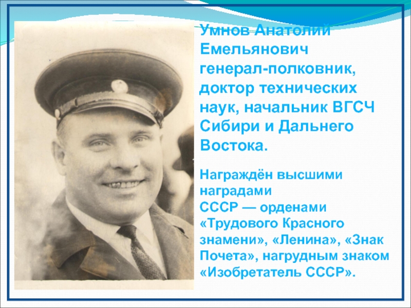 Презентация к работе на конференцию Горная Шория - Горное дело - Горные лыжи Умнов Анатолий Емельяновичгенерал-полковник, доктор технических наук, начальник ВГСЧ Сибири и Дальнего Умнов Анатолий Емельяновичгенерал-полковник, доктор технических наук, начальник ВГСЧ Сибири и Дальнего Востока.Награждён высшими наградами СССР — орденами «Трудового Красного