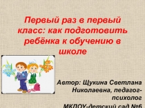 Презентация Первый раз в первый класс: как подготовить ребёнка к школе.