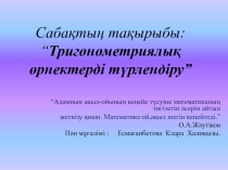 “Тригонометриялық өрнектерді түрлендіру”