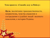 Презентация социального проекта на тему Спасибо деду за победу