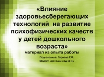 Влияние здоровьесберегающих технологий на развитие психофизических качеств у детей дошкольного возраста