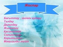 Презентация по языку на биологии на тему Ас қорыту жүйесі