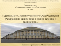 Презентация по Правоохранительным и судебным органам на тему Деятельность Конституционного Суда Российской Федерации по защите прав и свобод человека и гражданина, специальность 40.02.02 Правоохранительная деятельность