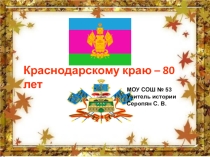 Презентация 80 лет Краснодарскому краю