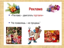 Презентация к проекту по финансовой грамотности по теме Не похвалишь-не продашь